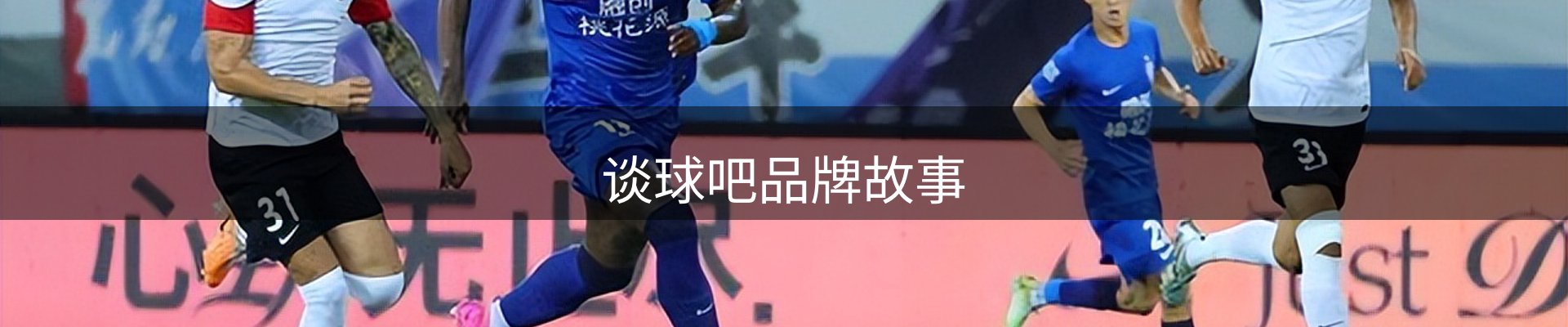 谈球吧品牌故事